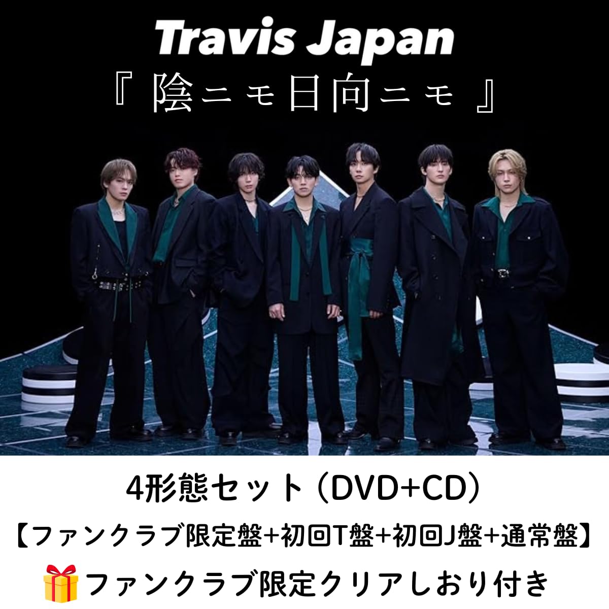 Travisjapan 影ニモ日向ニモ　FC盤含む 4形態セット Amazon.co.jp: 【4形態セット(特典:全種類付き】 Travis Japan 『 陰